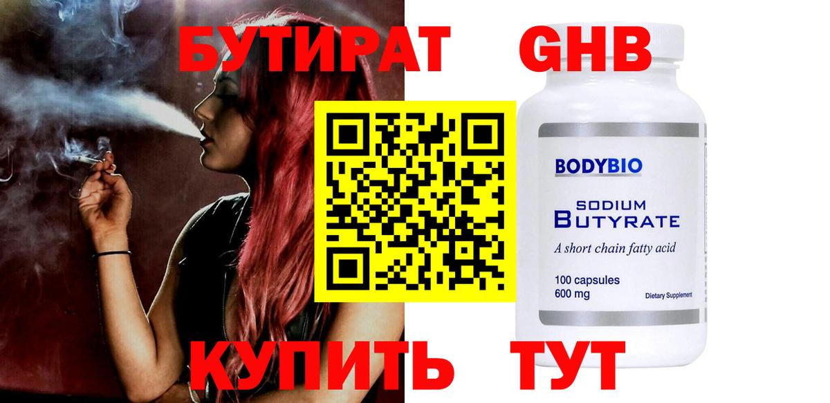 БУТИРАТ 99% Мытищи